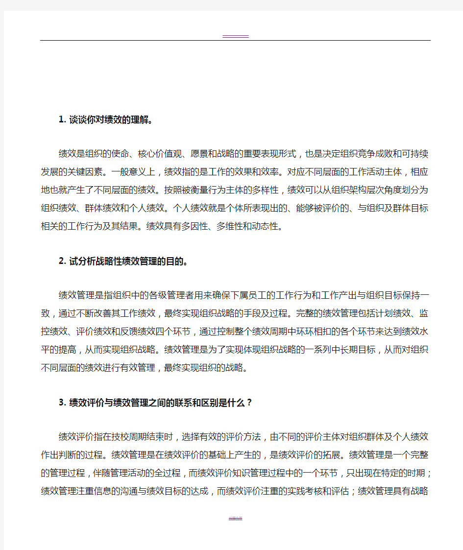 绩效管理知识点