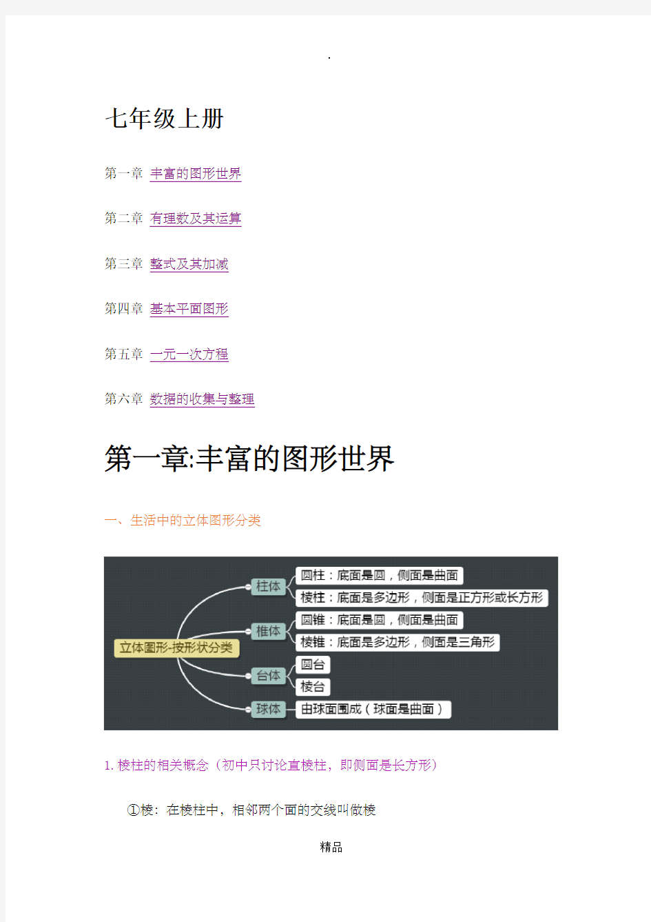 北师大版七年级上数学知识点汇总(精心整理)-北师大版七年级数学知识点