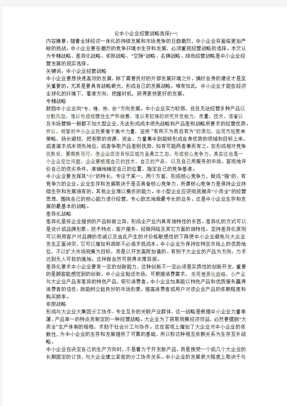 论中小企业经营战略选择(一)