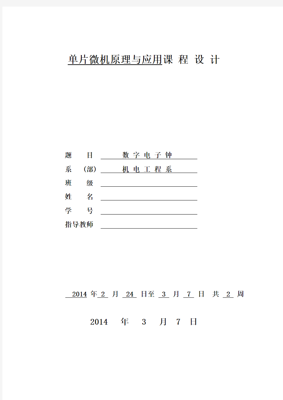 基于单片机的数字电子钟设计毕业设计论文