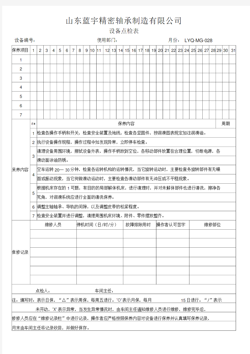 设备点检表