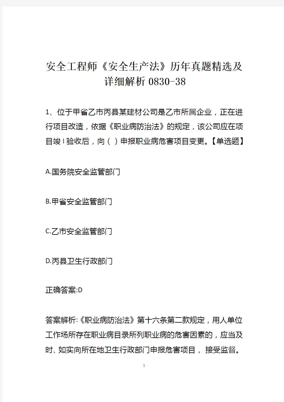 安全工程师《安全生产法》历年真题精选及详细解析0830-38