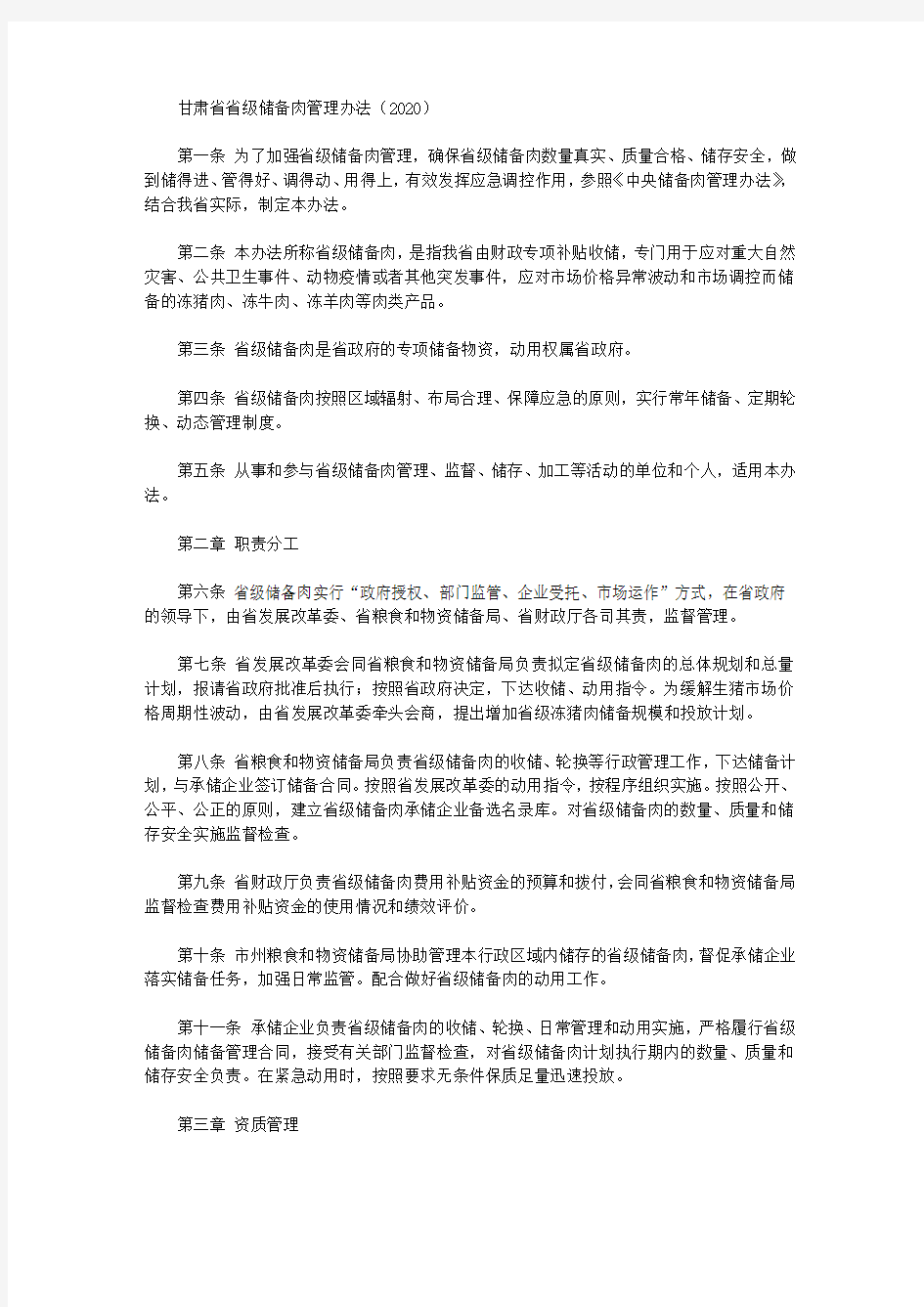 甘肃省省级储备肉管理办法(2020)