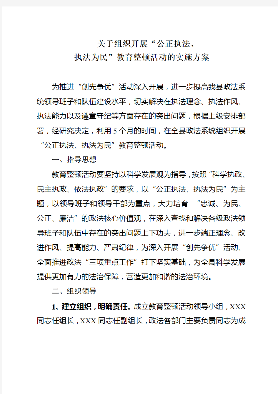 教育整顿活动实施方案