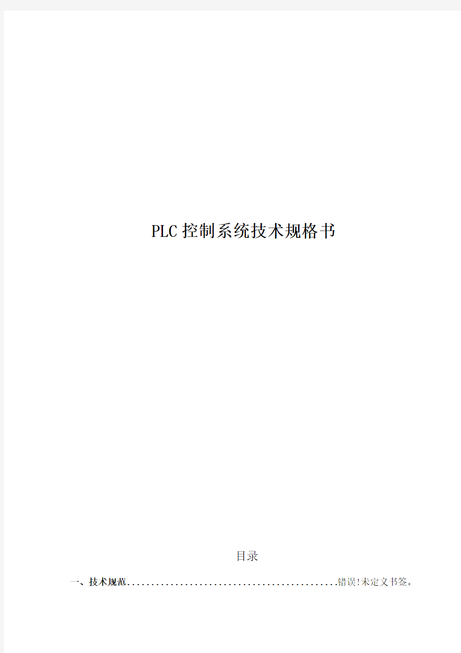 PLC控制柜技术规格书
