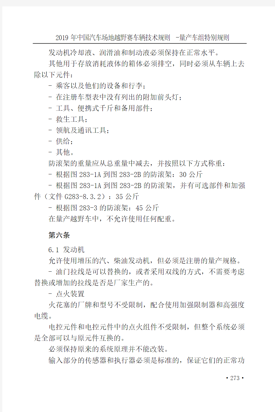 2019年中国汽车场地越野赛车辆技术规则量产车组特别规则