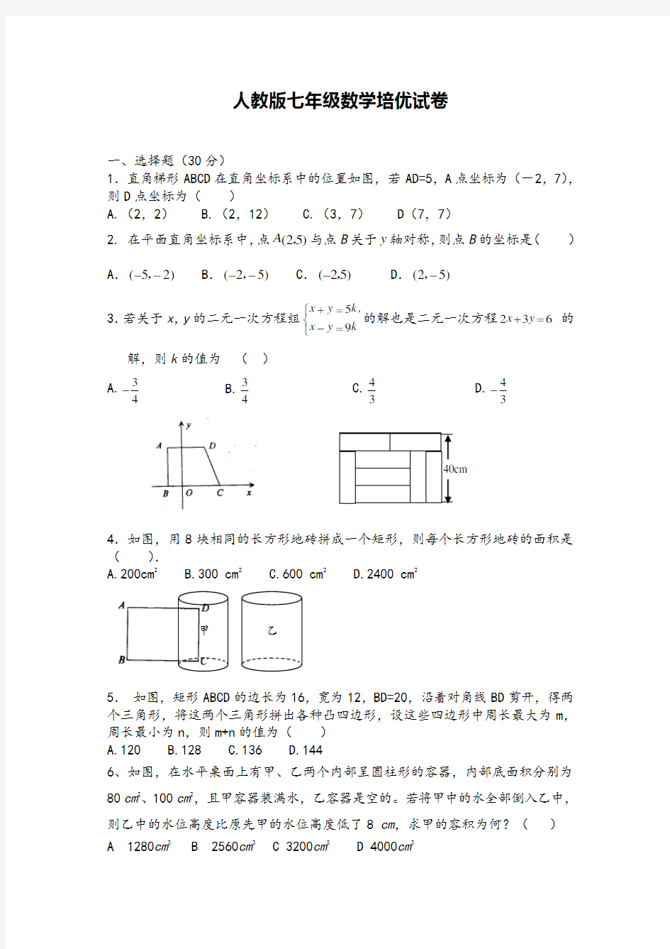 人教版七年级数学培优试题卷