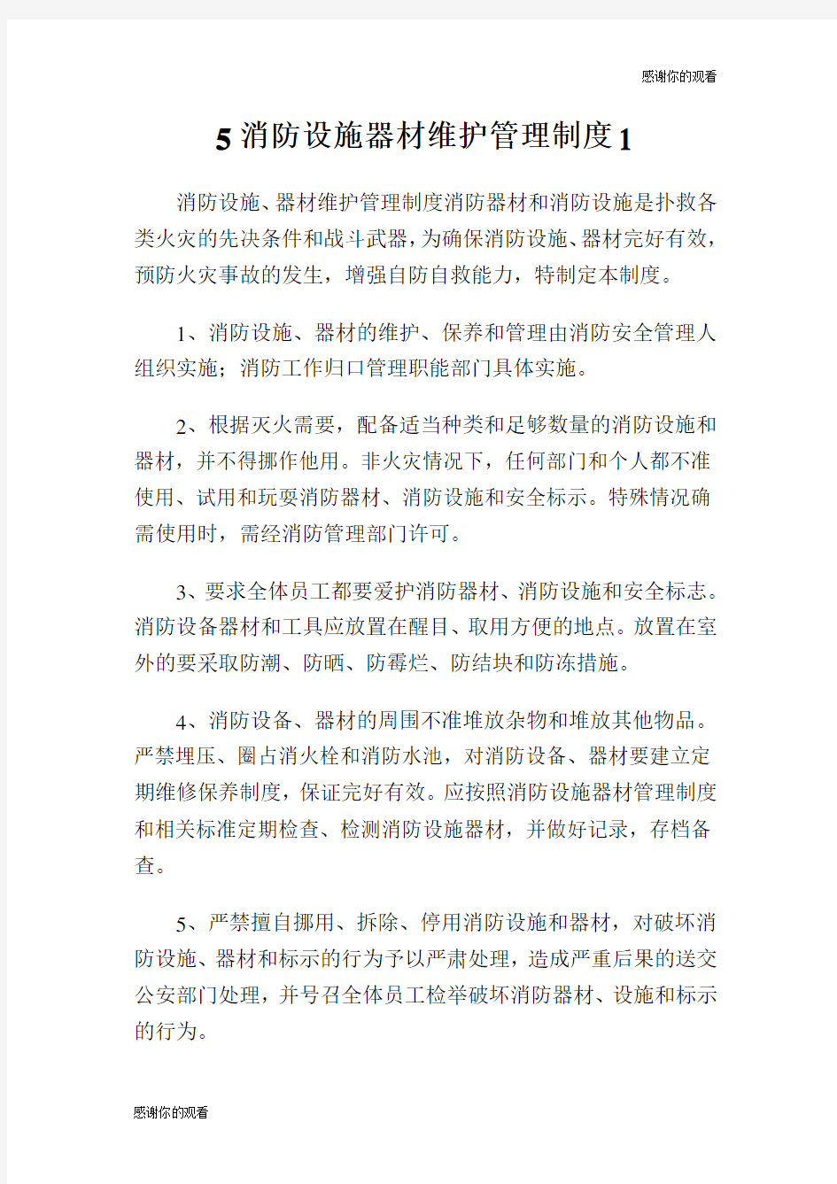 消防设施器材维护管理制度.doc