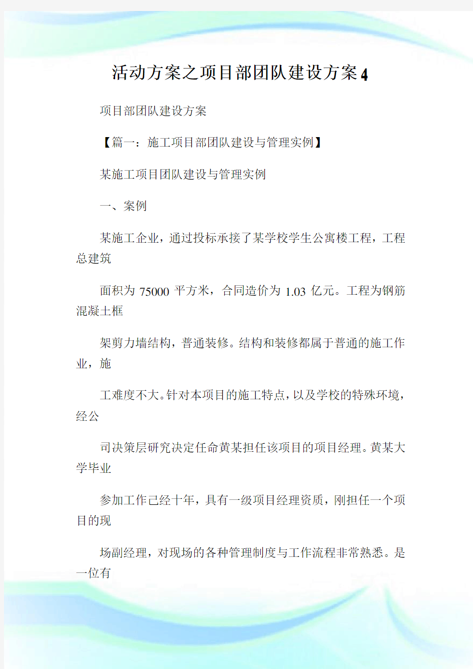 活动方案之项目部团队建设方案.doc