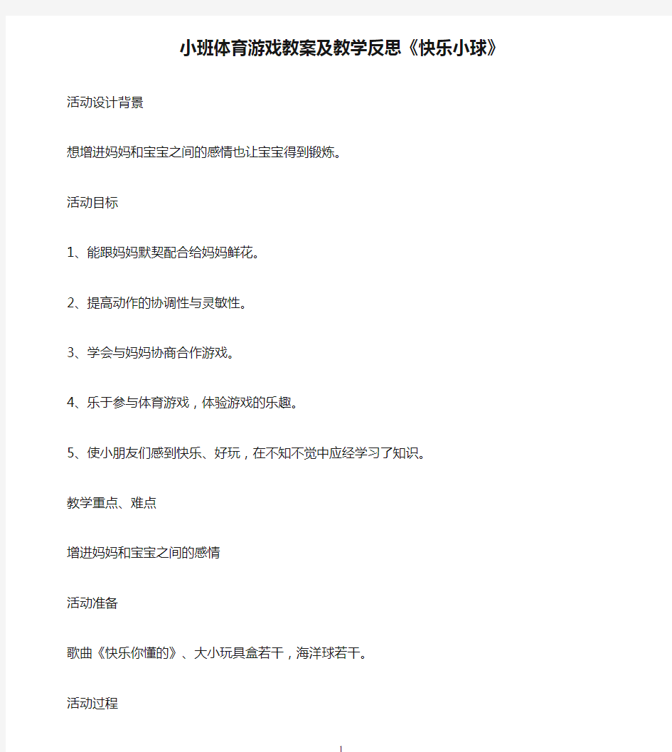 小班体育游戏教案及教学反思《快乐小球》