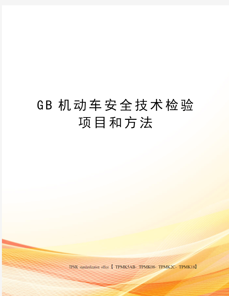 GB机动车安全技术检验项目和方法