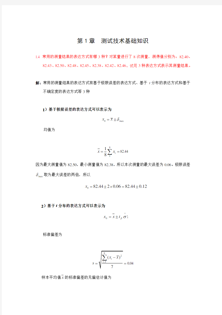 (完整版)测试技术部分课后习题参考答案