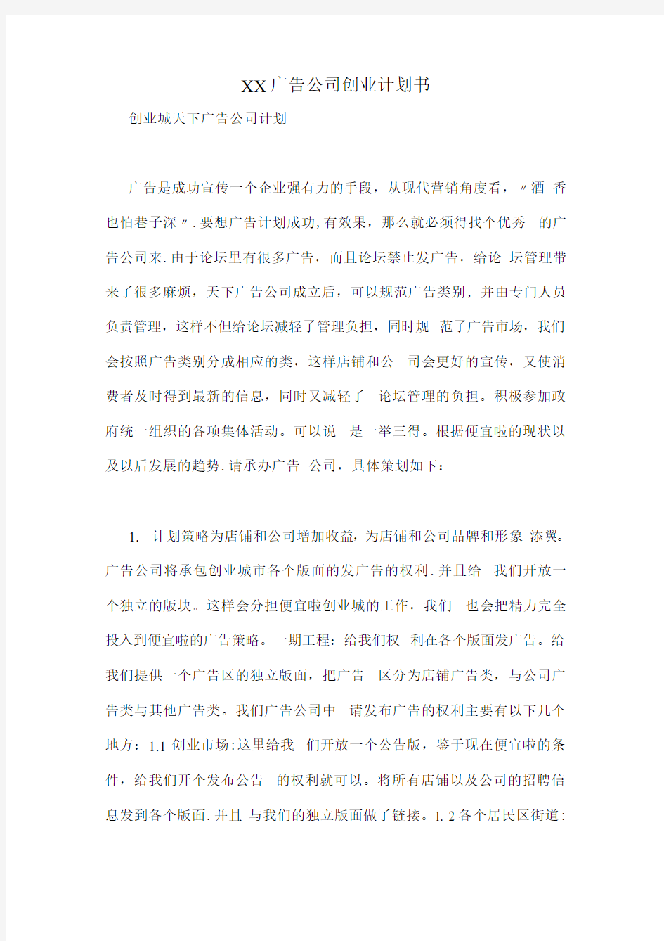 XX广告公司创业计划书