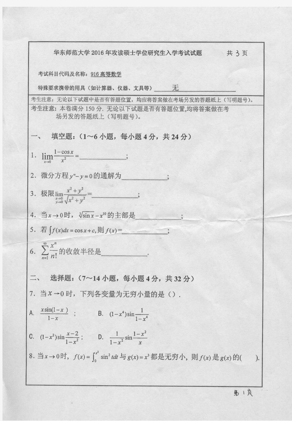 2016年考研华东师范大学916-高等数学试题