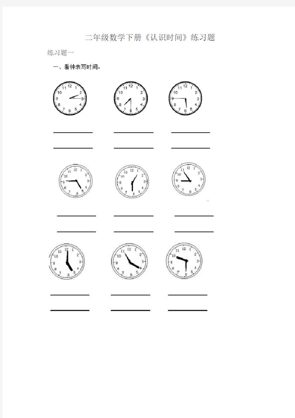 二年级数学下册《认识时间》练习题
