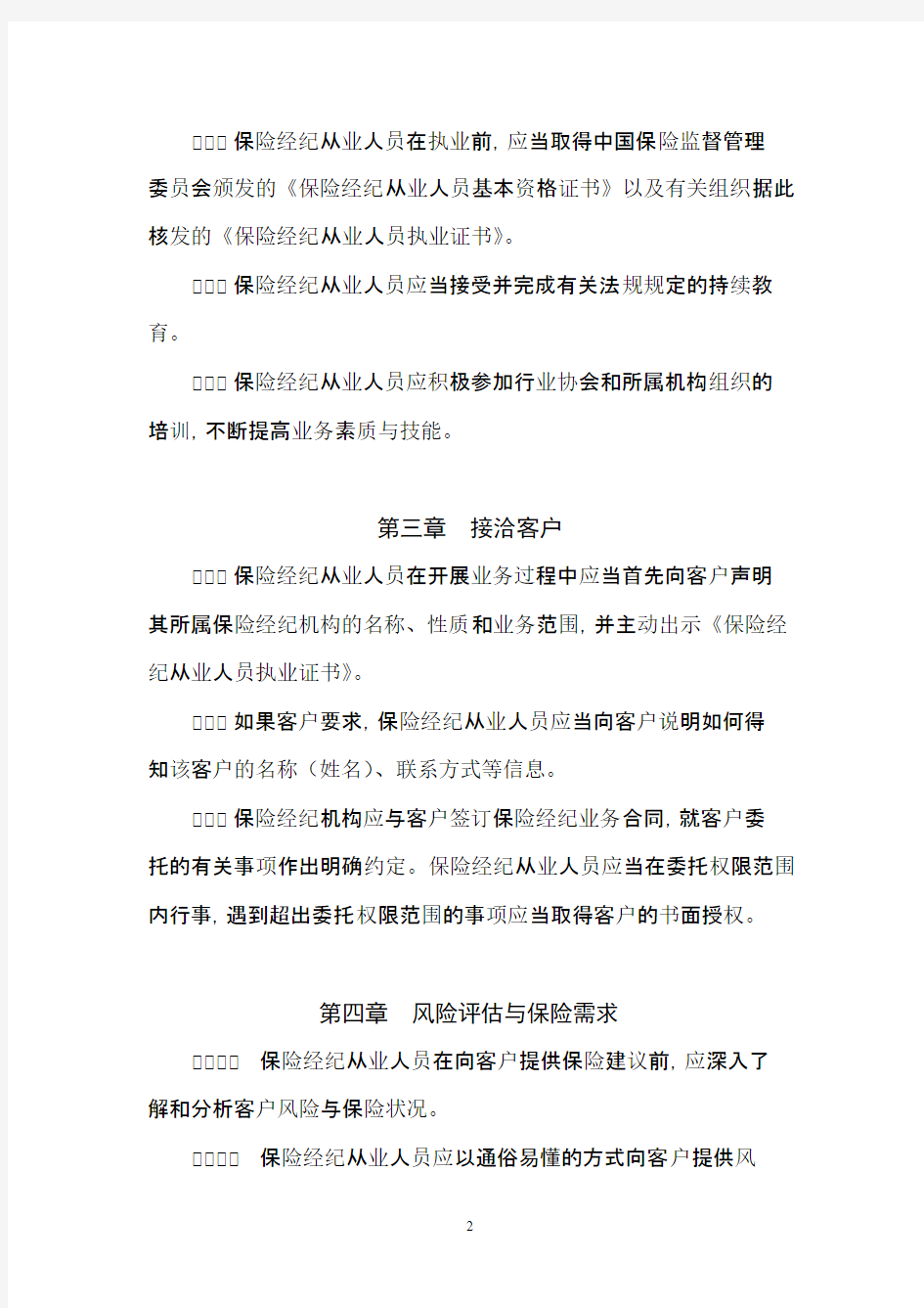 保险经纪机构及其从业人员执业守则