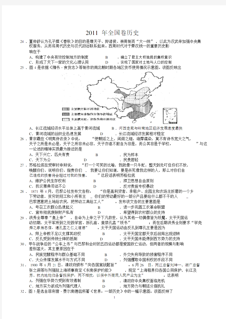 2011年高考全国卷(课标)卷文综(历史)试题与答案