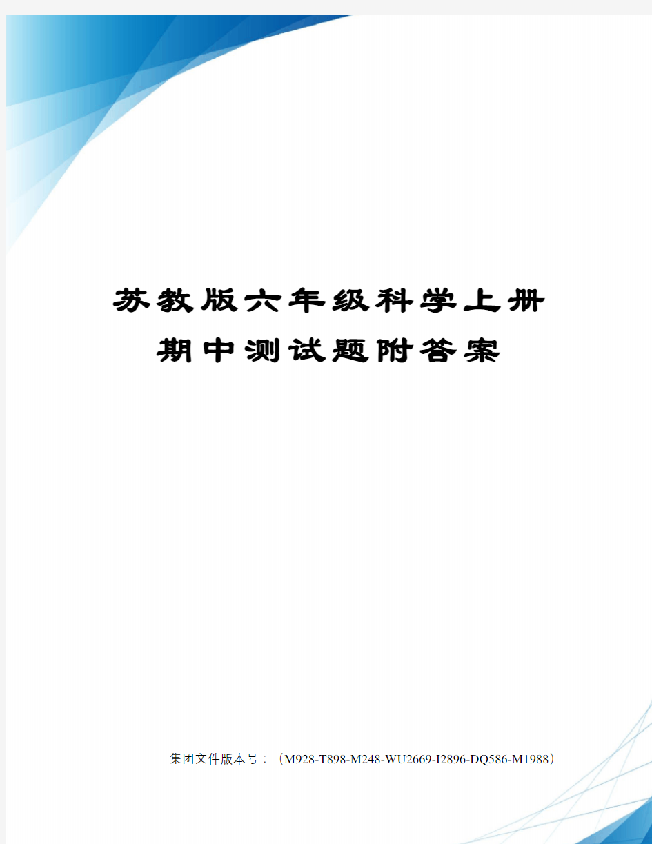 苏教版六年级科学上册期中测试题附答案