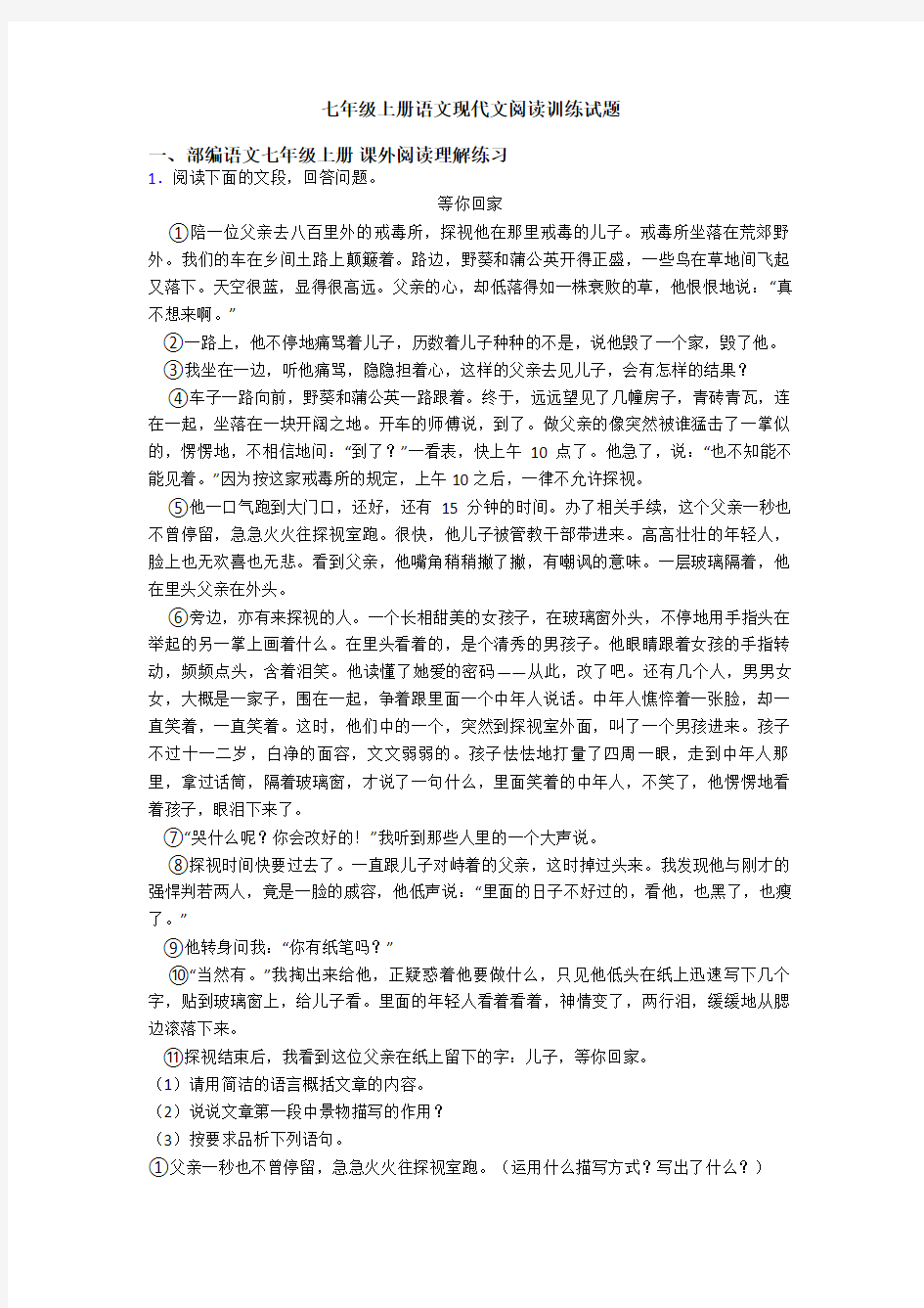 七年级上册语文现代文阅读训练试题