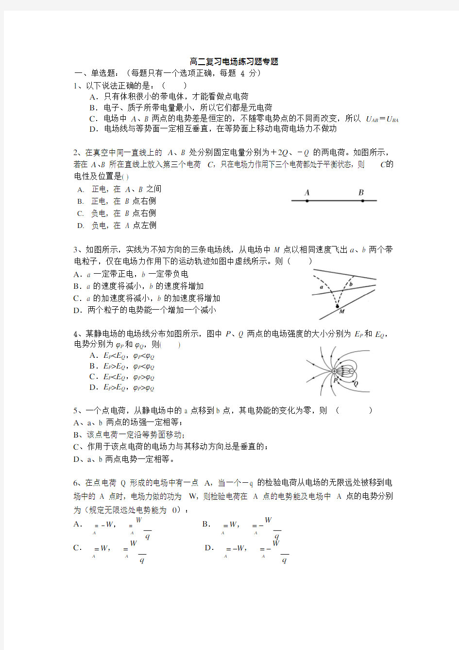 高二物理电场练习题专题复习及答案(可编辑修改word版)