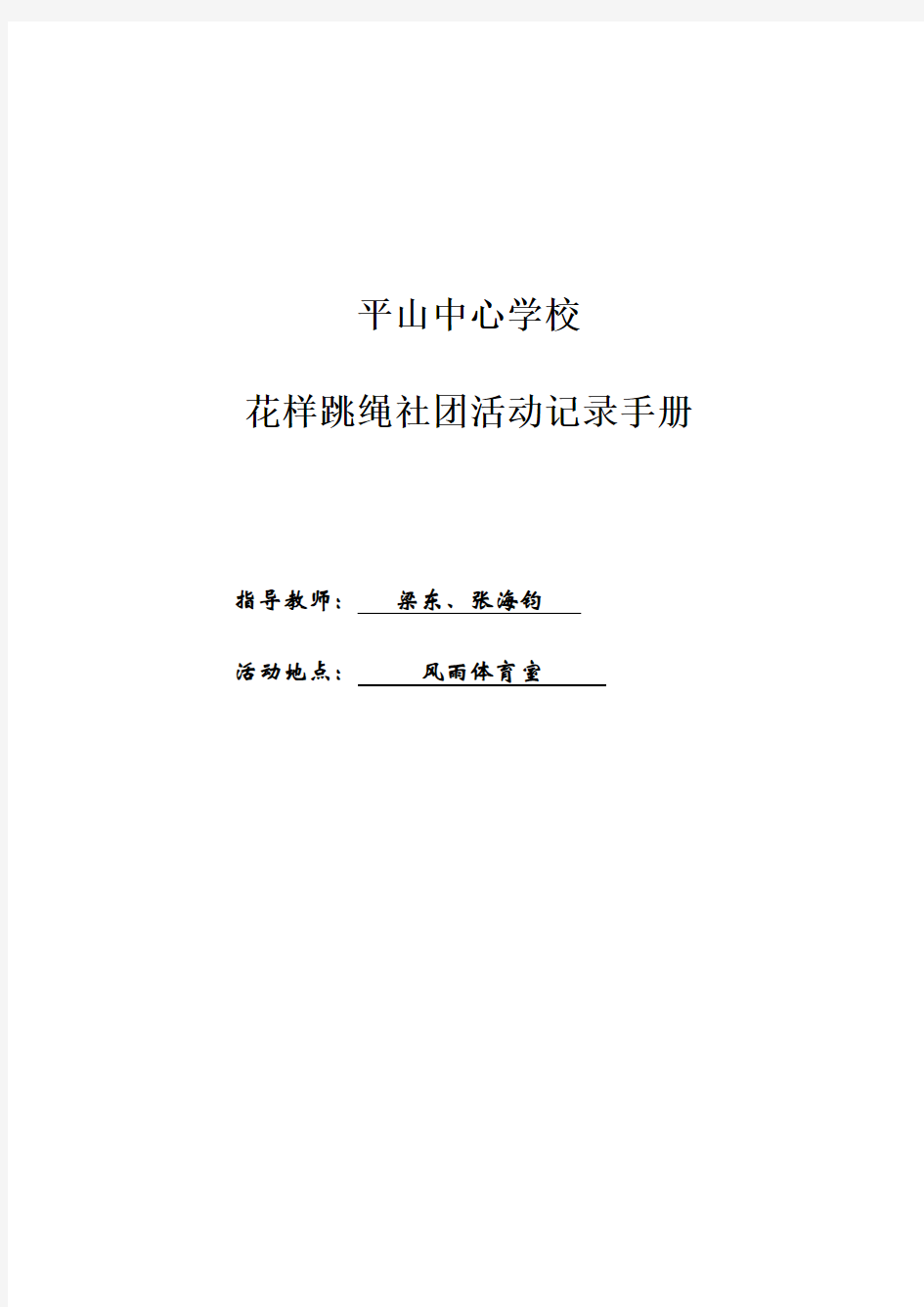 花样跳绳社团活动记录手册