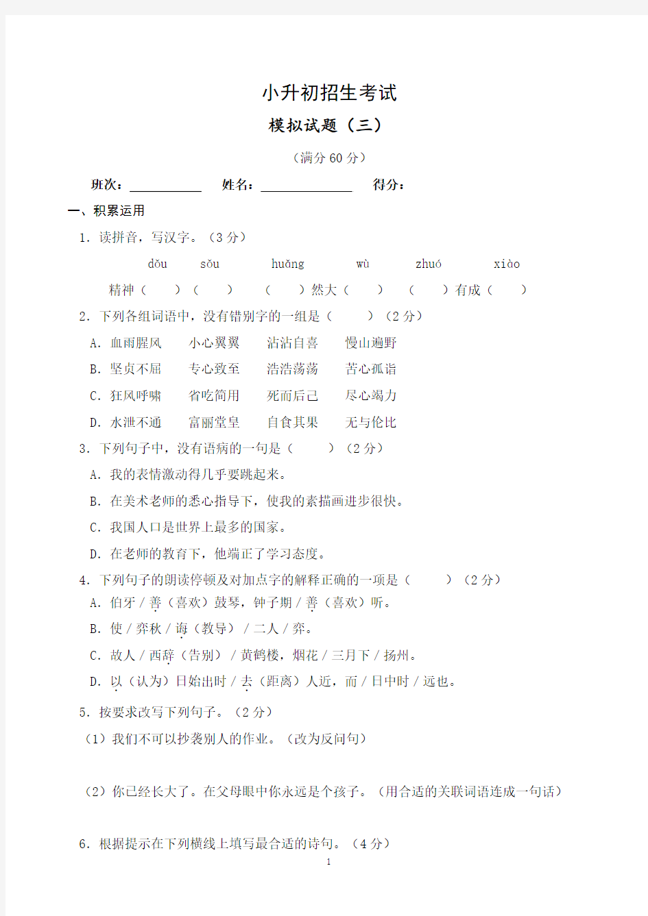 全国名校模拟小升初语文试卷三及答案