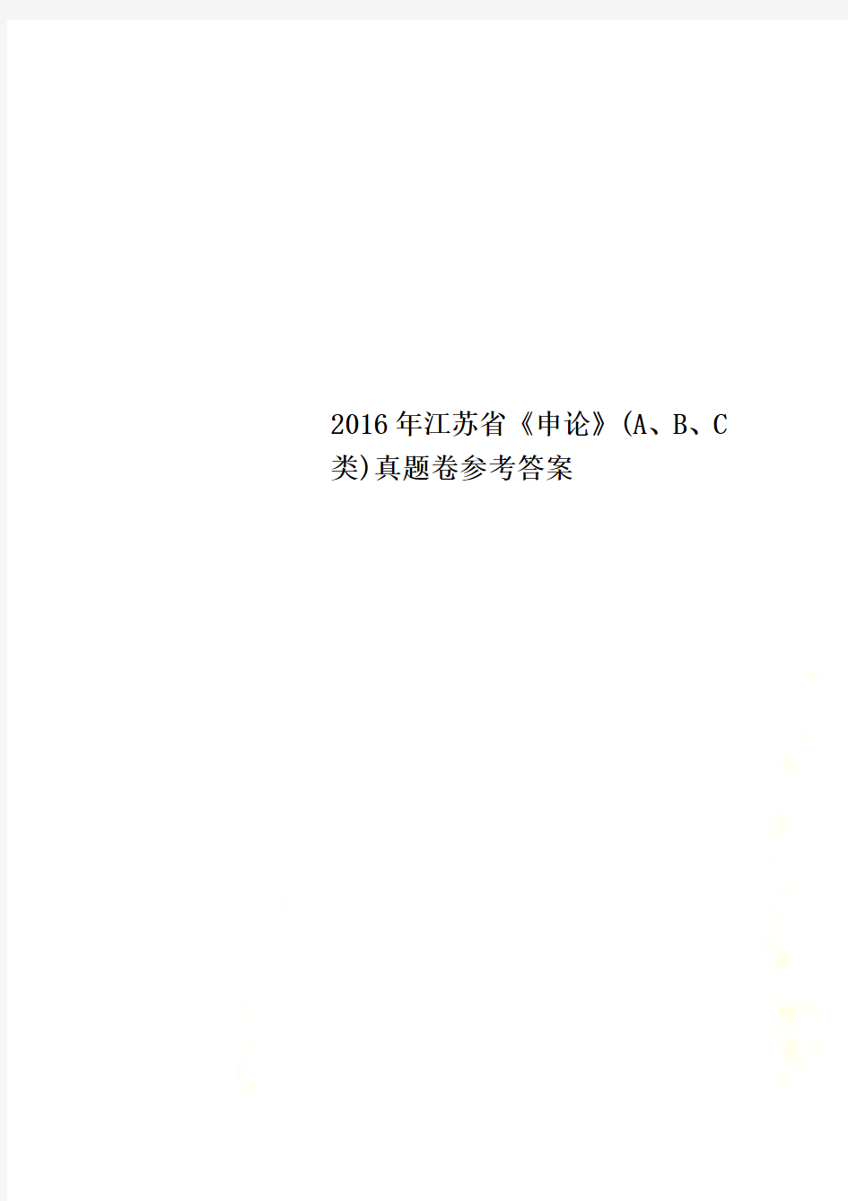 2016年江苏省《申论》(A、B、C类)真题卷参考答案