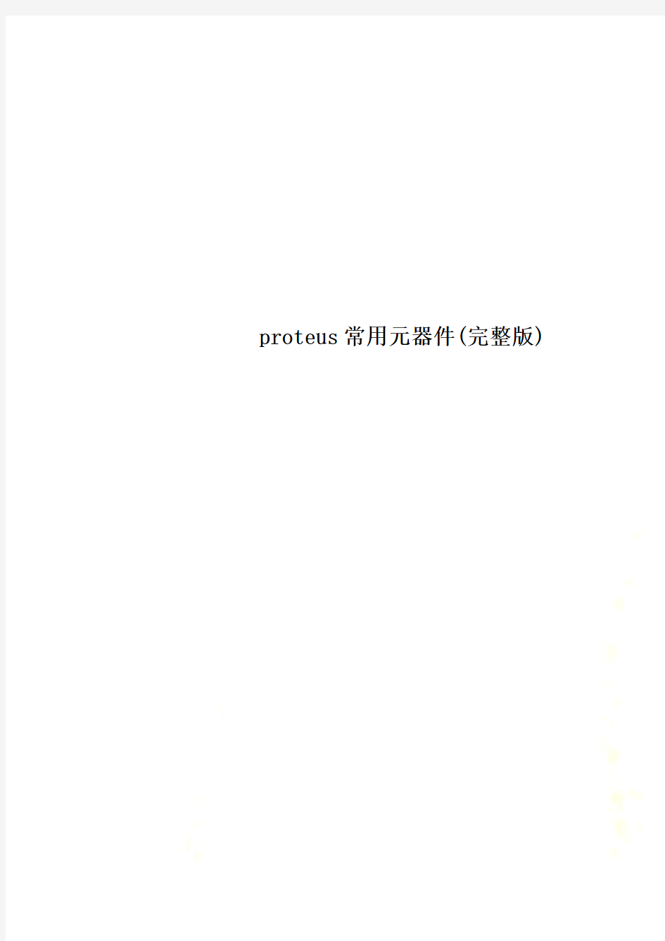 proteus常用元器件(完整版)