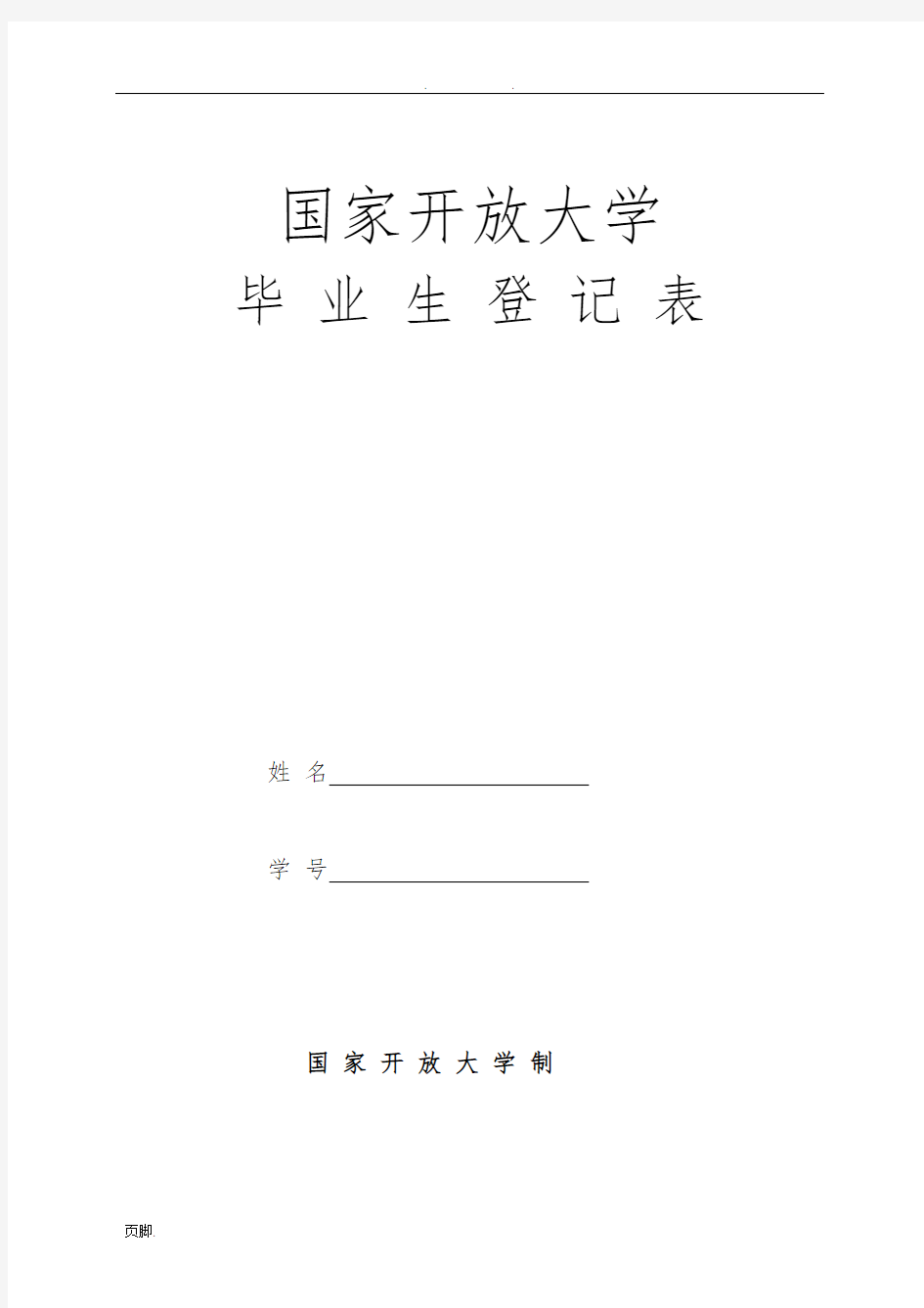 国家开放大学毕业生登记表-2018年