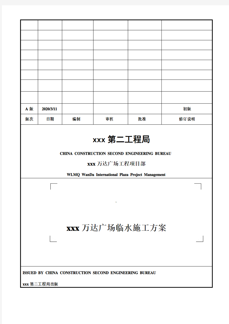 建筑施工临时用水专项施工方案