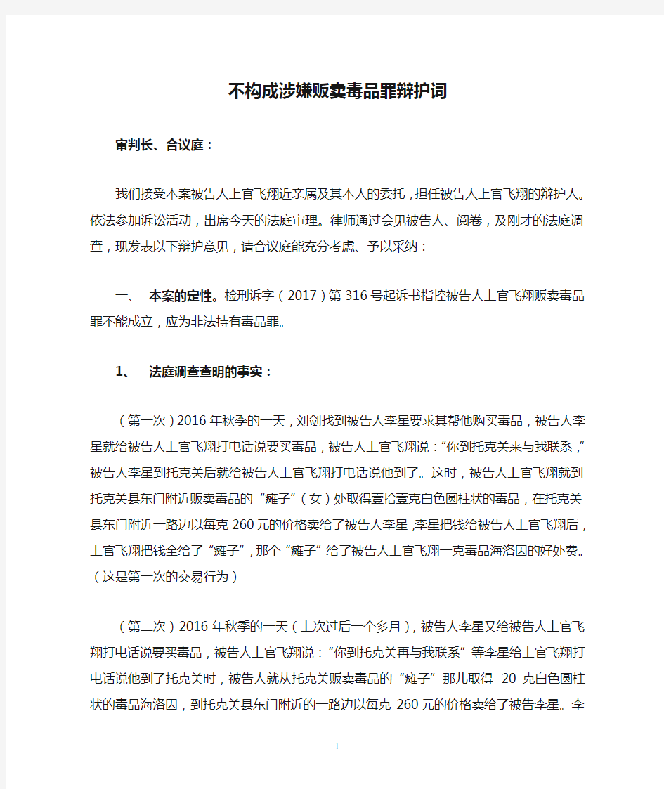 不构成涉嫌贩卖毒品罪辩护词