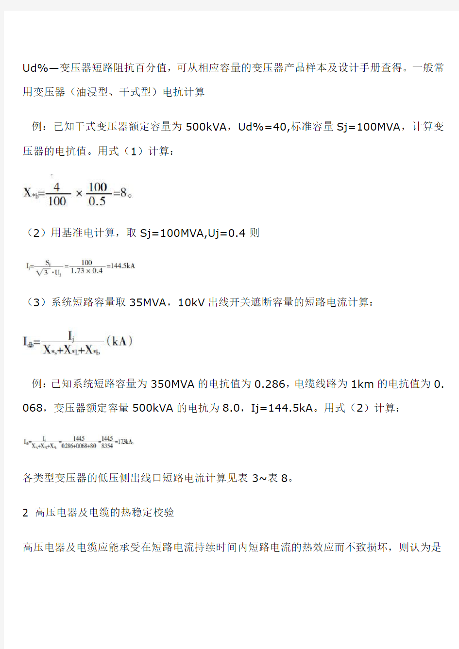 10kV变配电所短路电流的计算