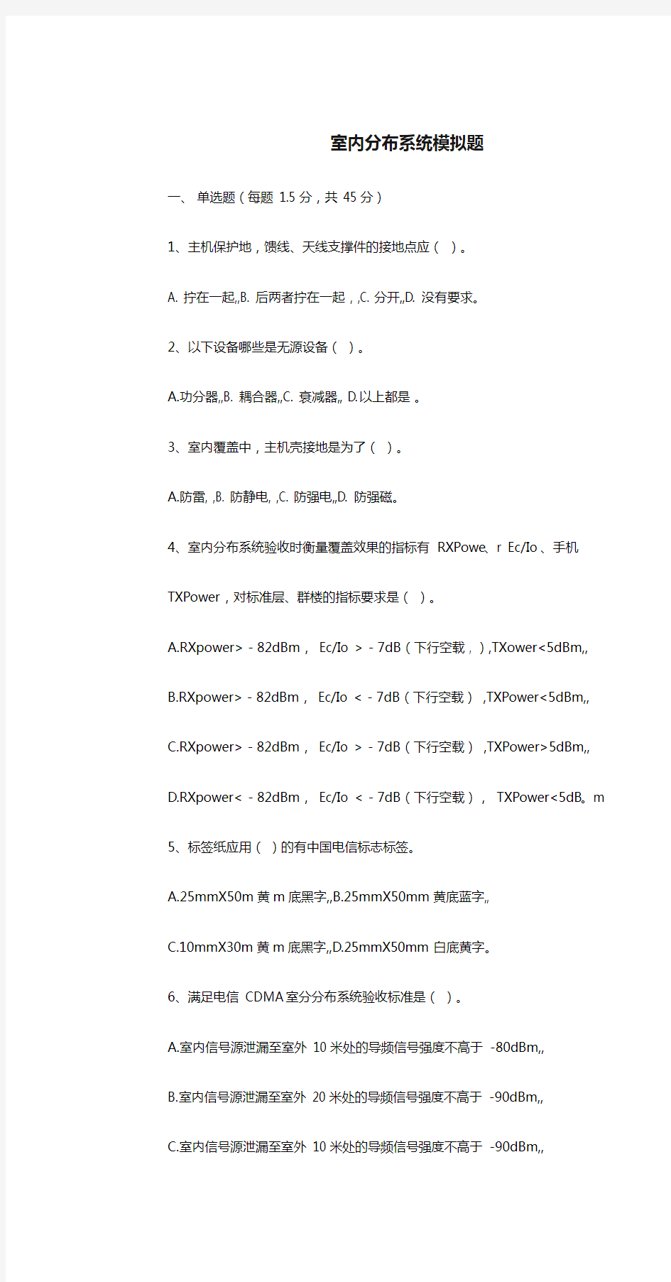 室内分布系统模拟题答案