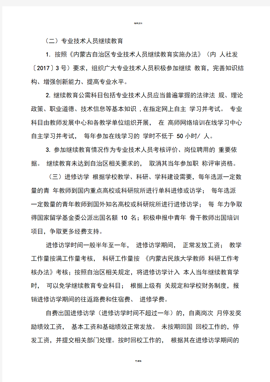 内蒙古民族大学青年教师素质提升计划