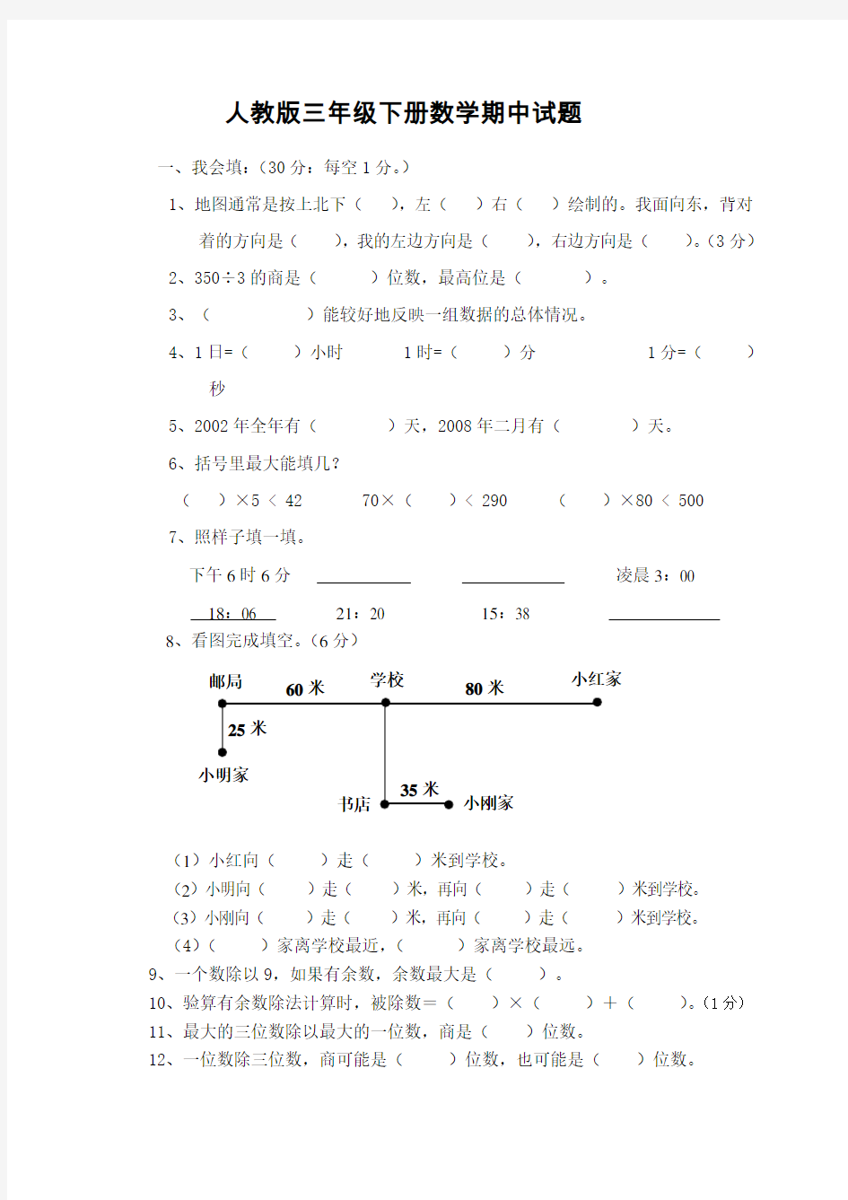 人教版三年级下学期数学期中试卷