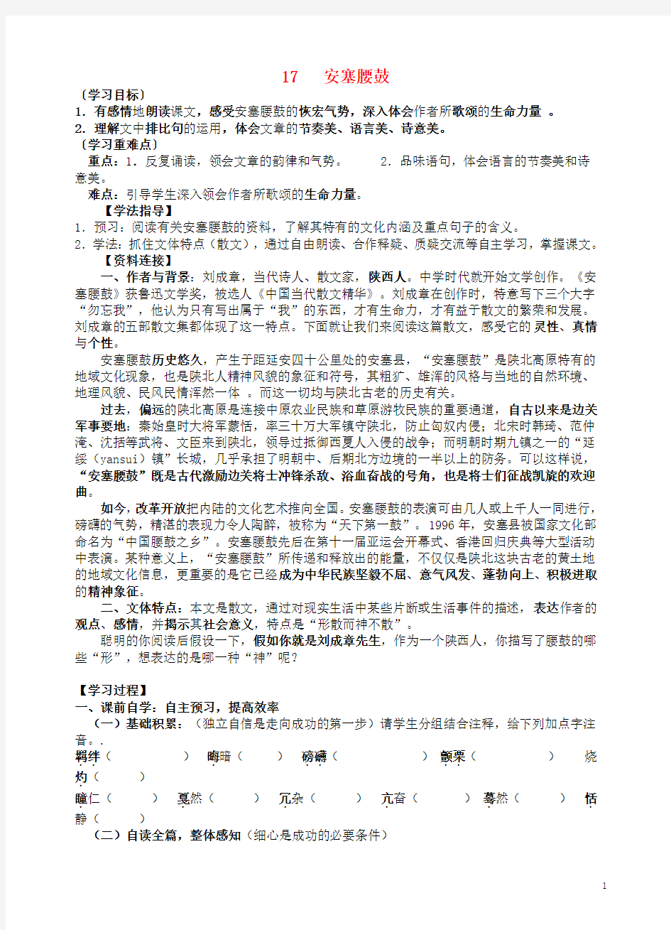 青海省青海师范大学附属第二中学七年级语文下册 17 安塞腰鼓导学案(无答案) 新人教版