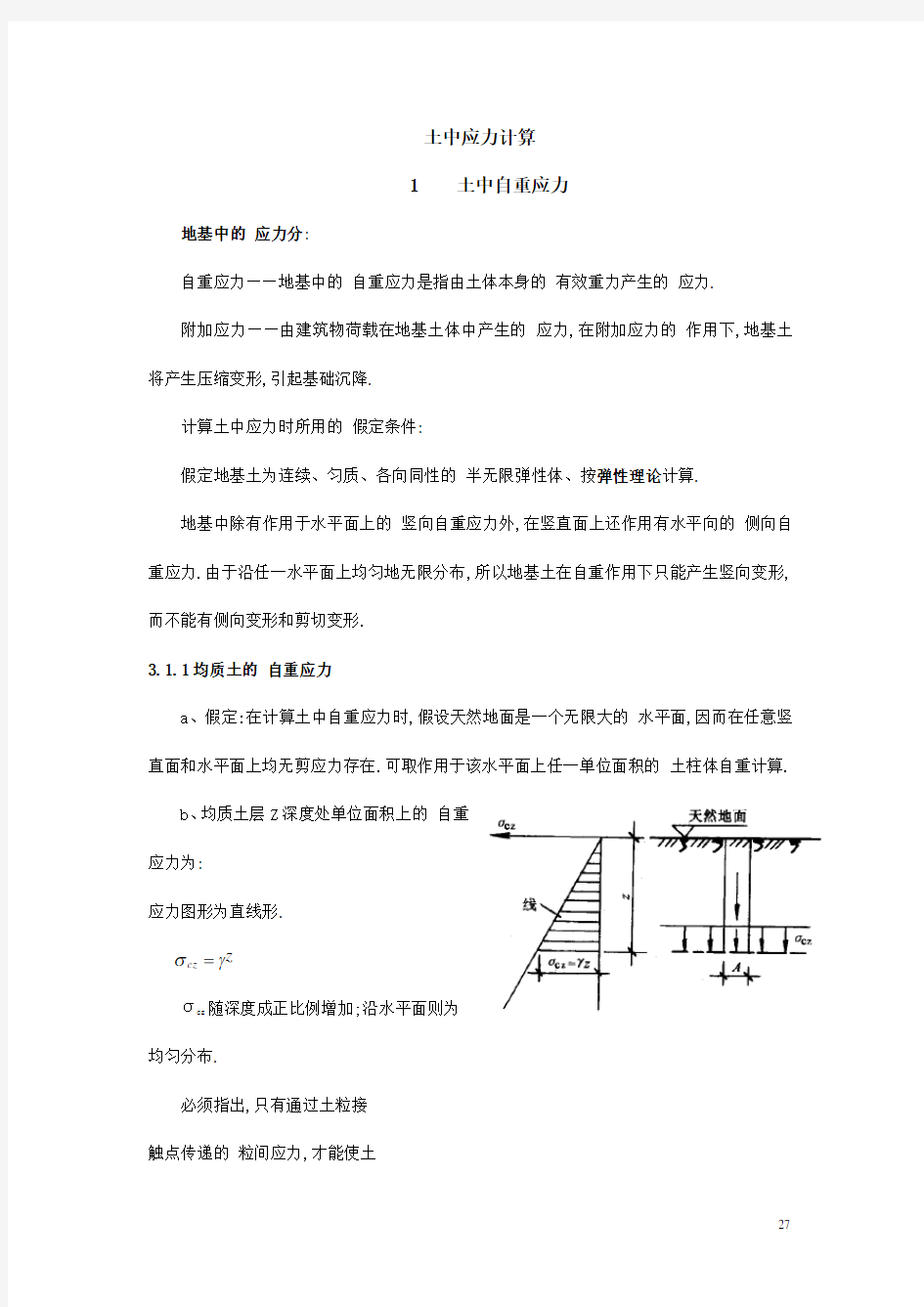 土中基底应力与附加应力计算[详细]