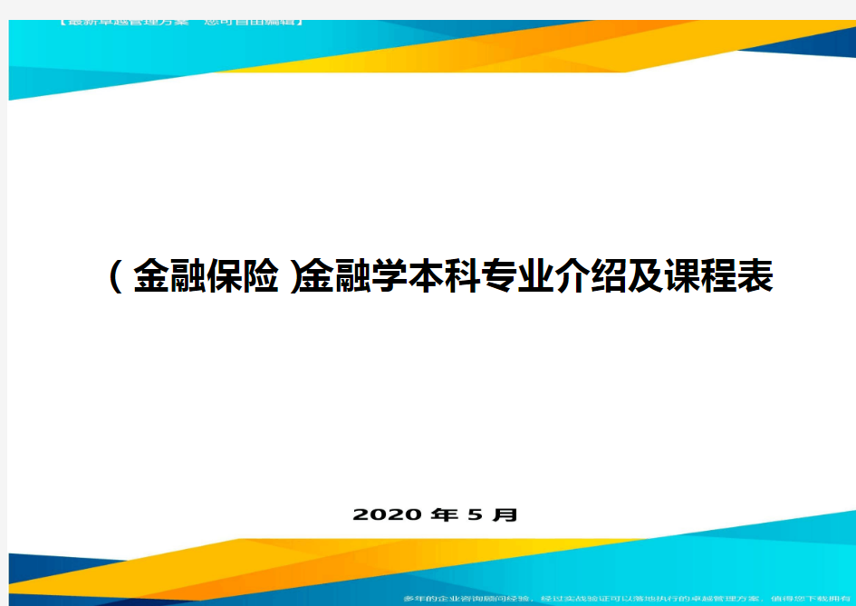 (金融保险)金融学本科专业介绍及课程表