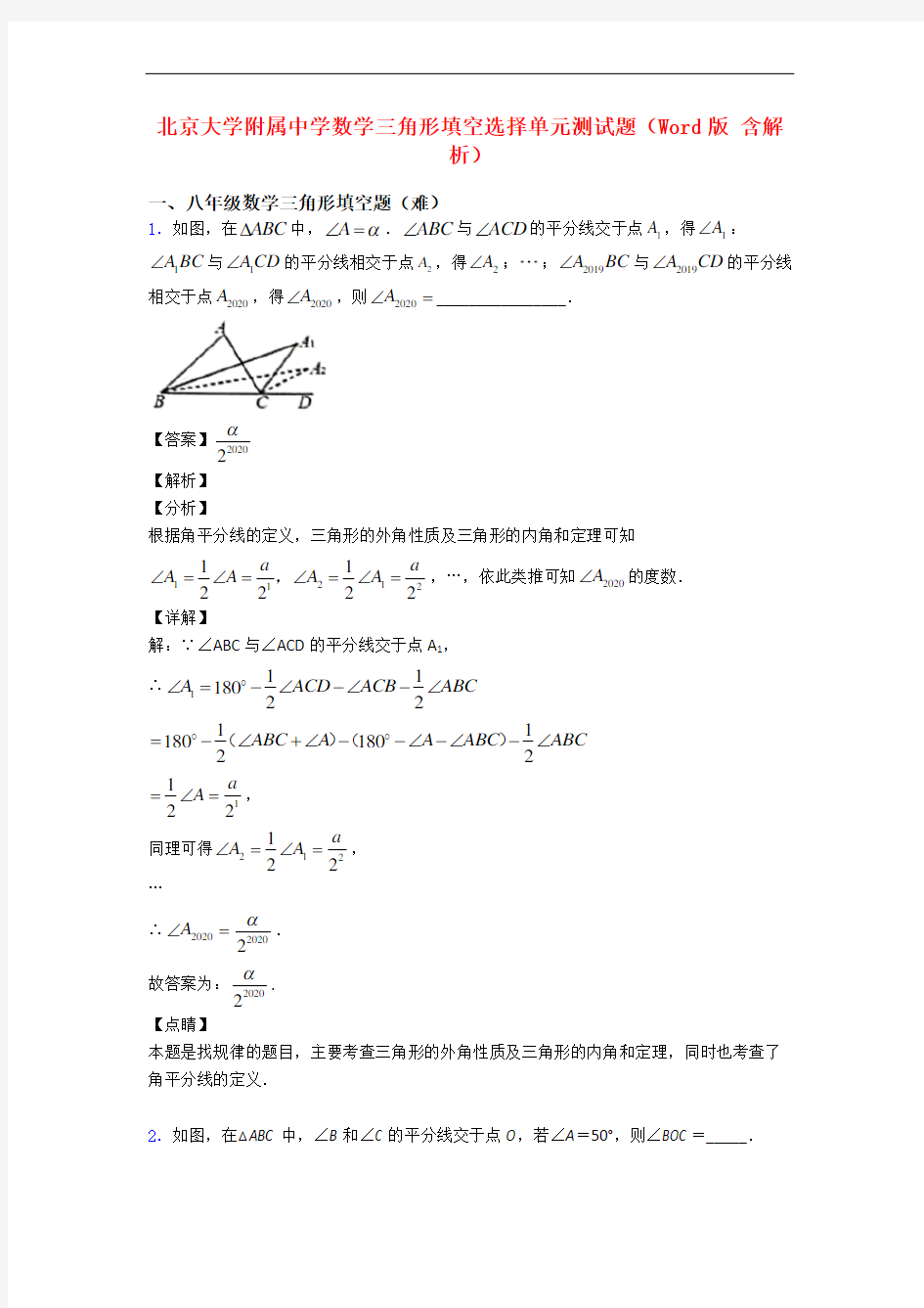 北京大学附属中学数学三角形填空选择单元测试题(Word版 含解析)