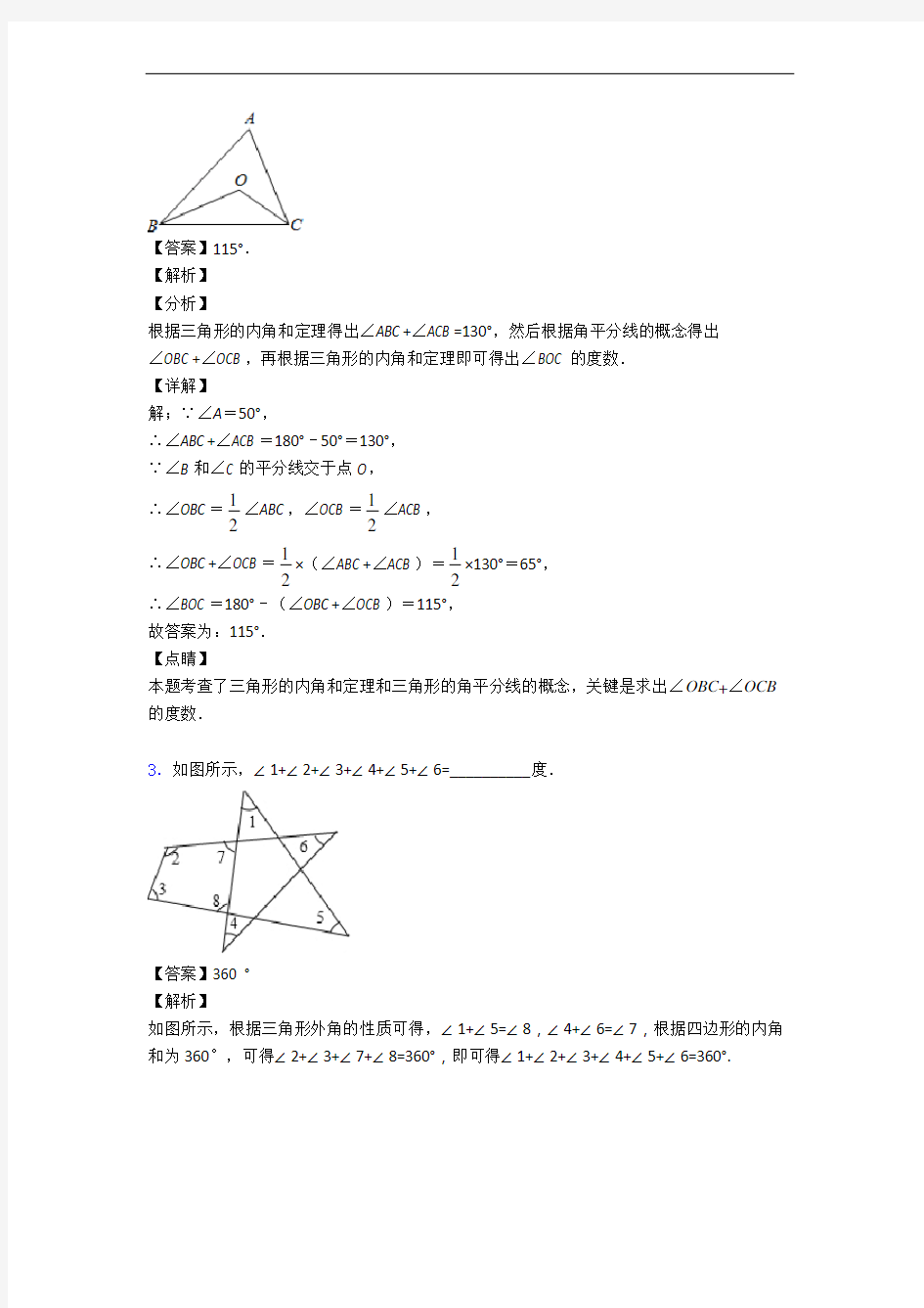 北京大学附属中学数学三角形填空选择单元测试题(Word版 含解析)