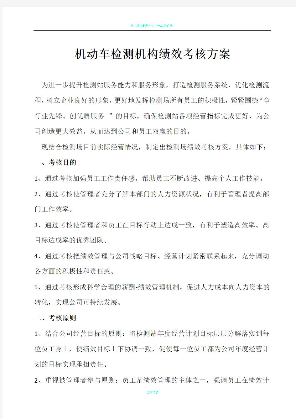 机动车检测机构绩效考核方案