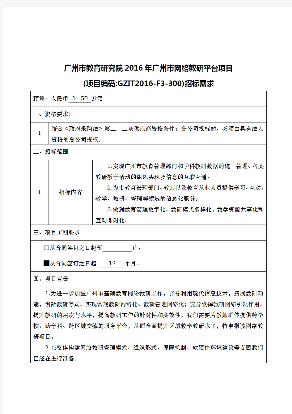 广州市教育研究院2016年广州市网络教研平台项目