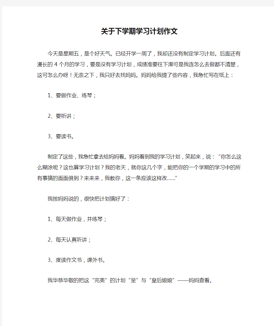 关于下学期学习计划作文