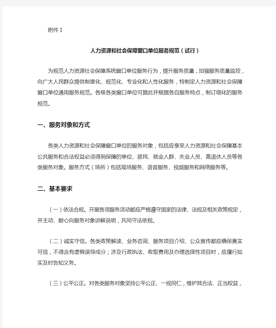 人力资源和社会保障窗口单位服务规范 试行