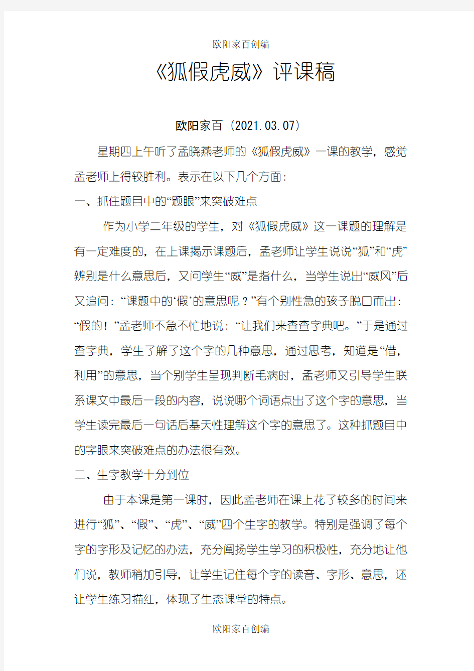 狐假虎威评课稿之欧阳家百创编