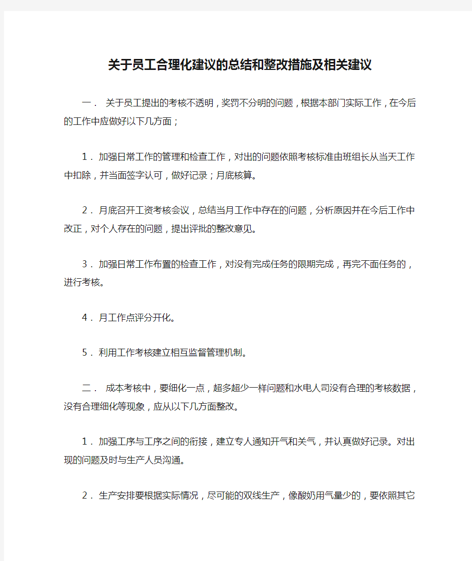 关于员工合理化建议的总结和整改措施及相关建议