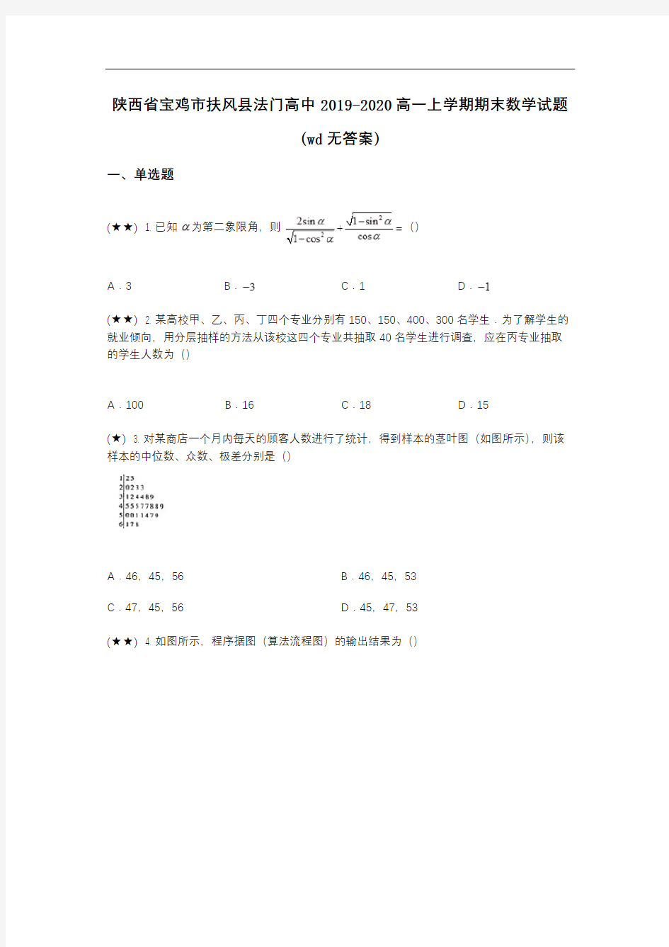 陕西省宝鸡市扶风县法门高中2019-2020高一上学期期末数学试题(wd无答案)