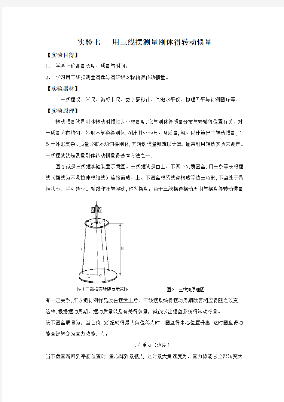 大学物理实验《用三线摆测量刚体的转动惯量》