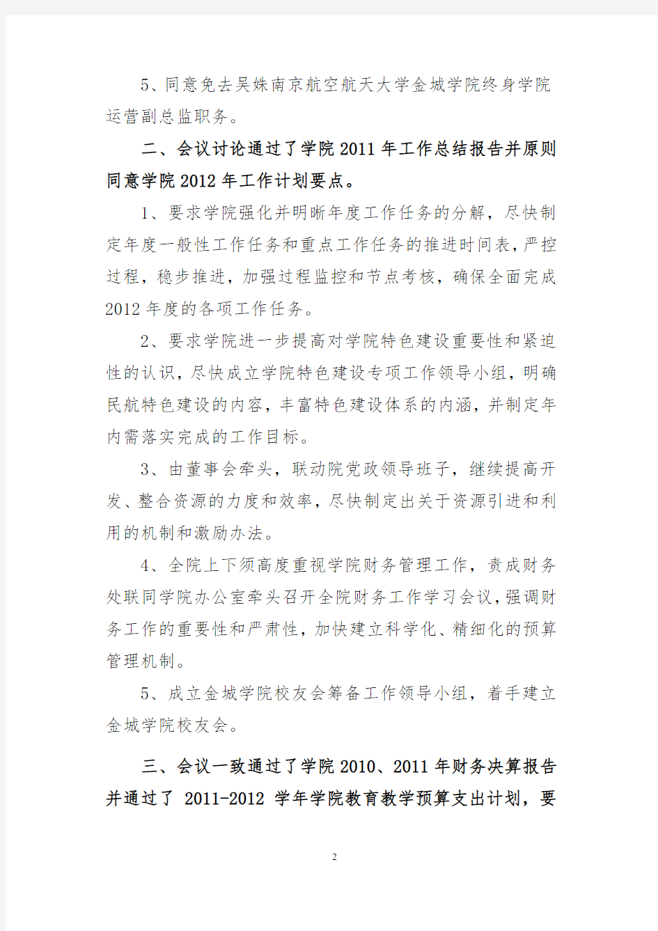南京航空航天大学金城学院董事会二届七次会议决议