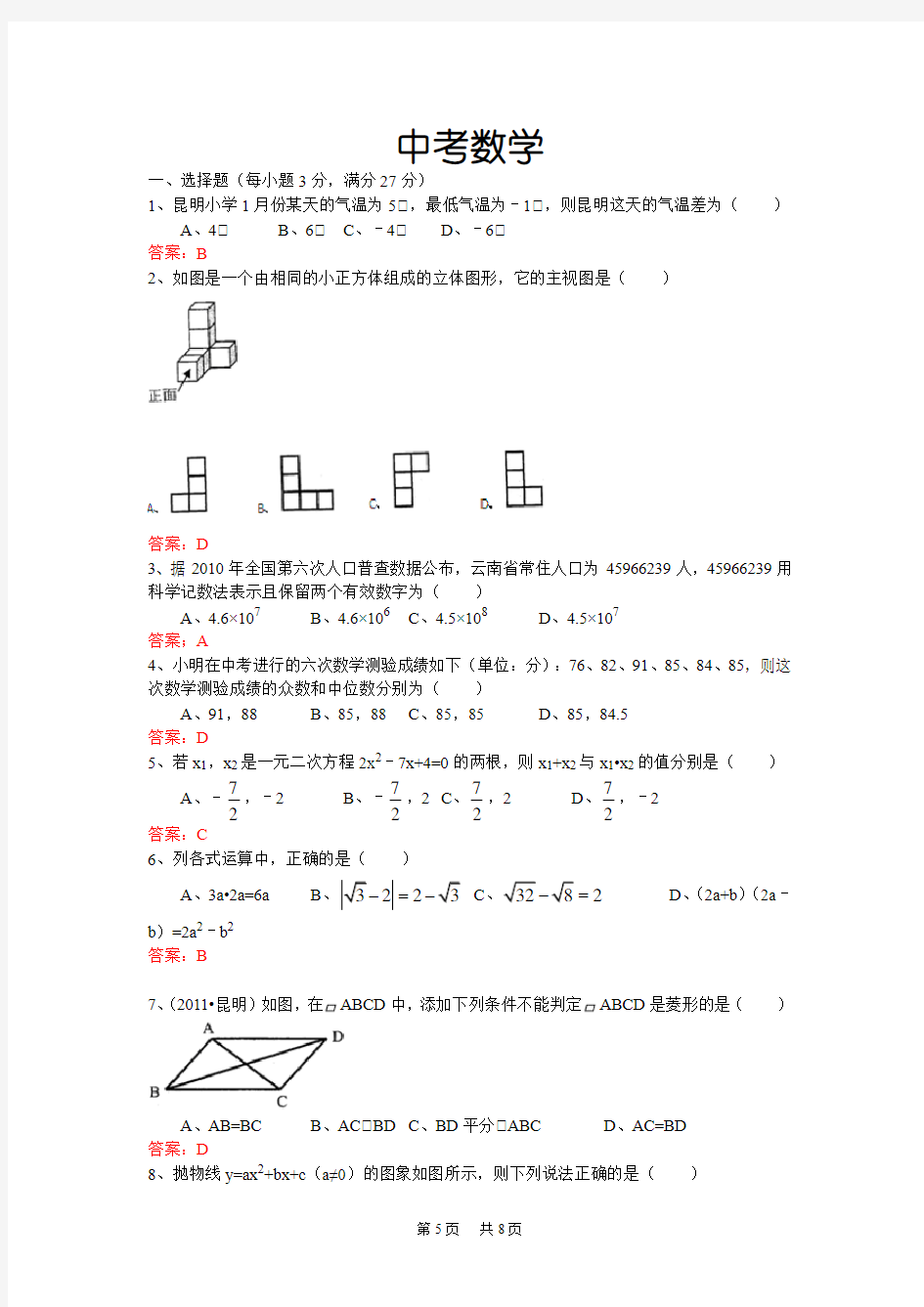 2020年昆明市中考数学试卷(word版及答案)